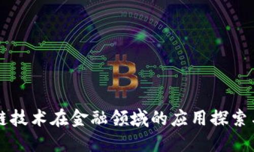 区块链技术在金融领域的应用探索与发展