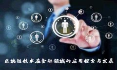 区块链技术在金融领域的