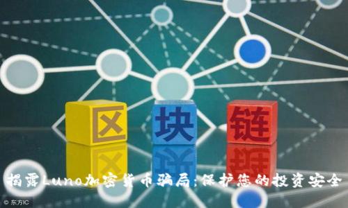 揭露Luno加密货币骗局：保护您的投资安全