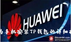 华为手机安装TP钱包的详细