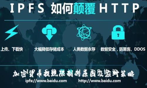 加密货币提现限制的原因及应对策略