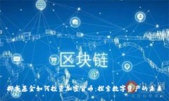 挪威基金如何投资加密货