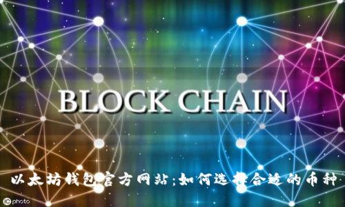 以太坊钱包官方网站：如何选择合适的币种