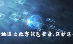 : 如何安全地退出数字钱包