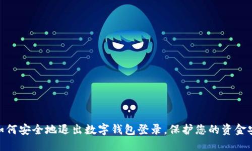 : 如何安全地退出数字钱包登录，保护您的资金安全