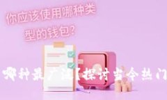 区块链应用哪种最广泛？