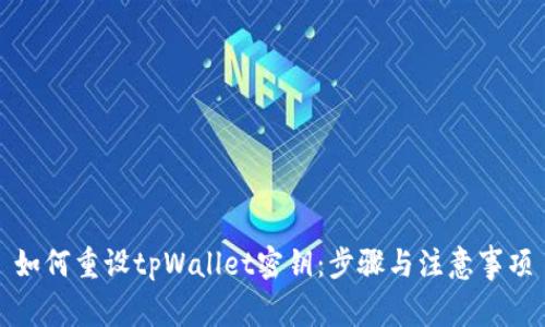 如何重设tpWallet密钥：步骤与注意事项