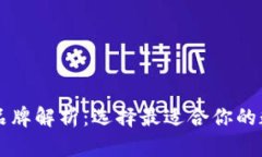 区块链钱包头部品牌解析