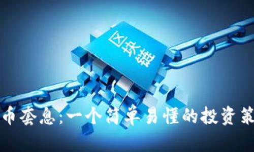 加密货币套息：一个简单易懂的投资策略指南