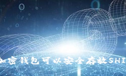 哪种加密钱包可以安全存放SHIB代币