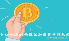 类似tpWallet的最佳加密货币