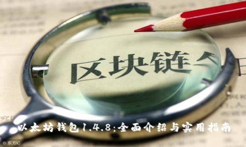 以太坊钱包1.4.8：全面介绍与实用指南