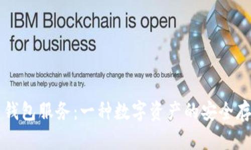 比特币钱包服务：一种数字资产的安全存储方式