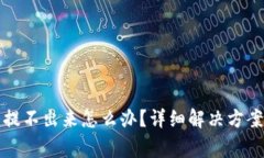 冷钱包里比特币提不出来