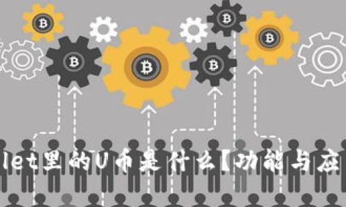 TPWallet里的U币是什么？功能与应用详解