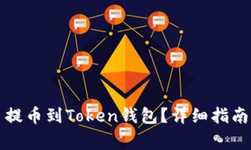 如何将数字货币提币到Token钱包？详细指南与常见问题解答