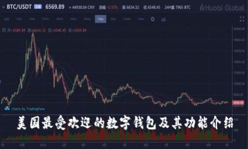 美国最受欢迎的数字钱包及其功能介绍