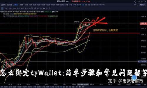 怎么绑定tpWallet：简单步骤和常见问题解答