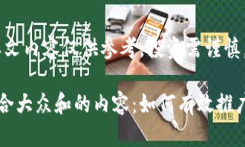 请注意，本文内容仅供参考，投资需谨慎。

以下是符合大众和的内容：如何有效推广加密货币