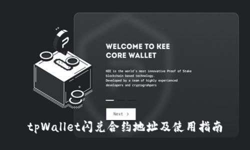 tpWallet闪兑合约地址及使用指南