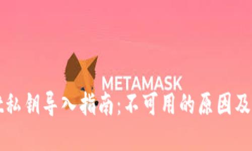 TPWallet私钥导入指南：不可用的原因及解决方案