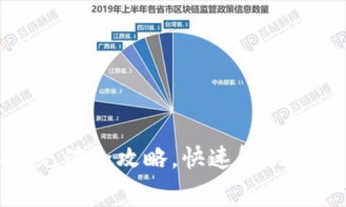 TP钱包矿工费充值全攻略，快速解决你的手续费问题