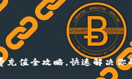TP钱包矿工费充值全攻略，快速解决你的手续费问题