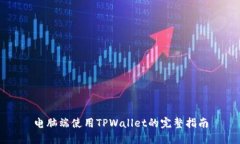 电脑端使用TPWallet的完整指