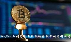 tpWallet上闪兑交易失败的原