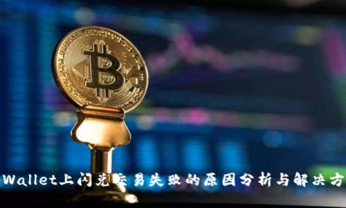 tpWallet上闪兑交易失败的原因分析与解决方案