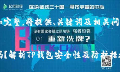 为保证内容的丰富和完整，将提供、关键词及相关问题，并进行详细展开。


TP钱包里的币会丢吗？解析TP钱包安全性及防护措施