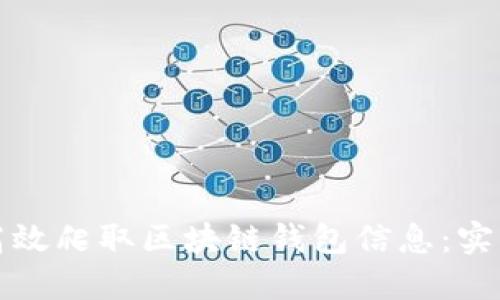 如何高效爬取区块链钱包信息：实用指南