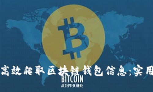 如何高效爬取区块链钱包信息：实用指南
