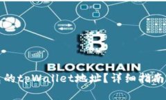 如何找到马斯克的tpWalle