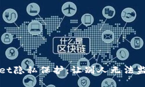 如何确保tpWallet隐私保护：让别人无法监测你的交易活动