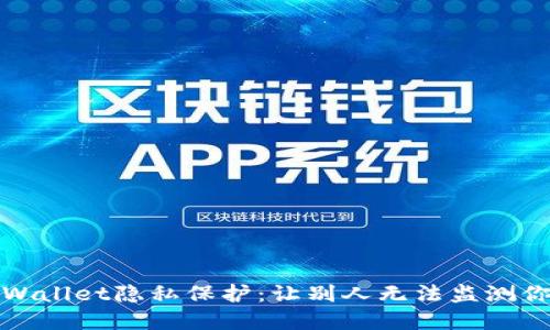 如何确保tpWallet隐私保护：让别人无法监测你的交易活动