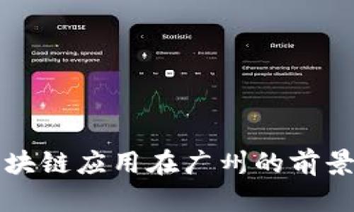 中欧区块链应用在广州的前景与发展