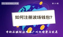 中欧区块链应用在广州的