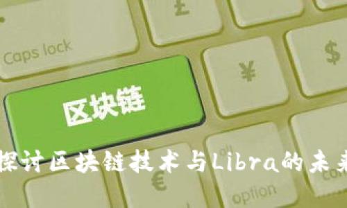 深入探讨区块链技术与Libra的未来发展