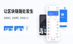 深入探讨区块链技术与L