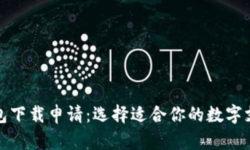 数字钱包下载申请：选择适合你的数字支付工具