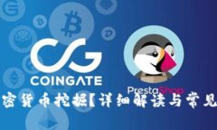 什么是加密货币挖掘？详
