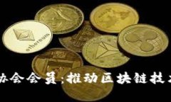 区块链应用协会会员：推