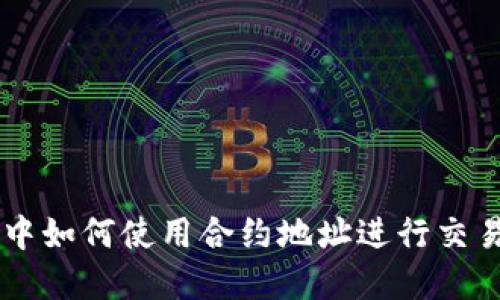 在TPWallet中如何使用合约地址进行交易的详细指南