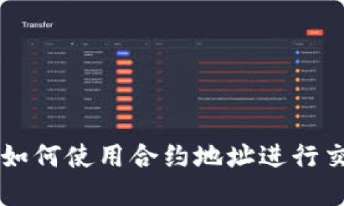 在TPWallet中如何使用合约地址进行交易的详细指南