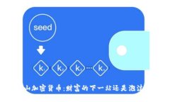 揭秘矿山加密货币：财富