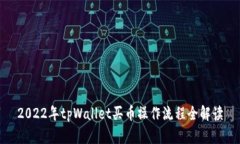 2022年tpWallet买币操作流程