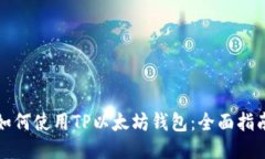 如何使用TP以太坊钱包：全