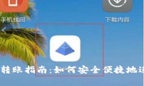 tpwallet KSM链转账指南：如何安全便捷地进行加密货币转账