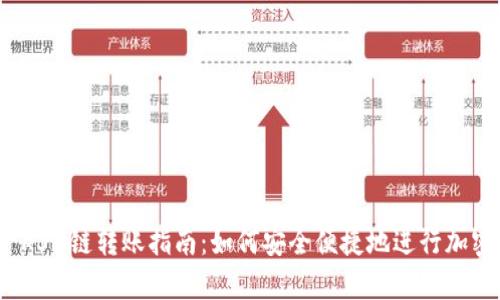 tpwallet KSM链转账指南：如何安全便捷地进行加密货币转账